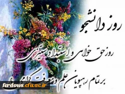 تبریک روز دانشجو 2