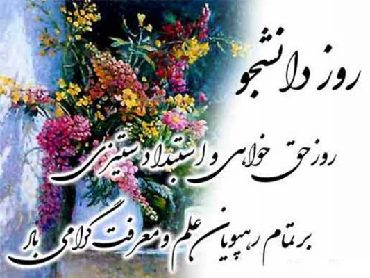 تبریک روز دانشجو 2