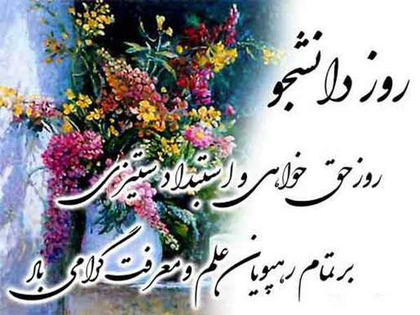 تبریک روز دانشجو 2