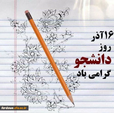 تبریک روز دانشجو