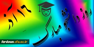 سین برنامه های روز دانشجو در پردیسهای استان خراسان جنوبی