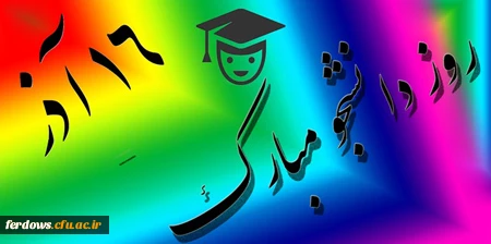 سین برنامه های روز دانشجو در پردیسهای استان خراسان جنوبی 2