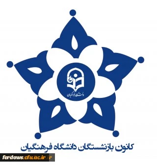 قابل توجه همکاران بازنشسته دانشگاه فرهنگیان ، تکمیل فرم و اطلاعات مورد نیاز برای همسانسازی حقوق 2