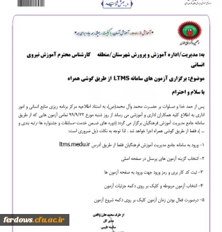 قابل توجه دانشجو معلمان گرامی :  برگزاری آزمون های سامانه LTMS از طریق گوشی همراه