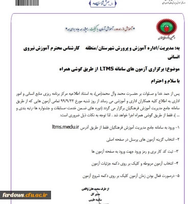 قابل توجه دانشجو معلمان گرامی :  برگزاری آزمون های سامانه LTMS از طریق گوشی همراه