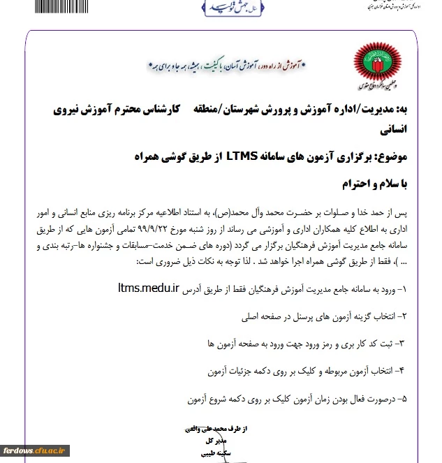 قابل توجه دانشجو معلمان گرامی :  برگزاری آزمون های سامانه LTMS از طریق گوشی همراه 2