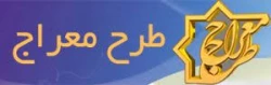 قابل توجه دانشجویان  - برگزاری طرح معراج سال 1399 3