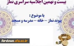 تمدید فراخوان 29 امین اجلاس سراسری نماز تا پایان آذر 99 5