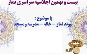 تمدید فراخوان 29 امین اجلاس سراسری نماز تا پایان آذر 99 5