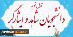 قابل توجه دانشجویان جدید الورود - ورودی بهمن 99- تکمیل فرم دانشجویان شاهد و ایثار گر 99 2