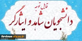 قابل توجه دانشجویان جدید الورود - ورودی بهمن 99- تکمیل فرم دانشجویان شاهد و ایثار گر 99 2