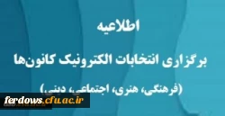 اطلاعیه برگزاری انتخابات کانون ها و انجمن علمی دانشگاه فرهنگیان واحد بنت الهدی صدر فردوس
 2