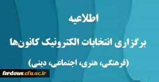 اطلاعیه برگزاری انتخابات کانون ها و انجمن علمی دانشگاه فرهنگیان واحد بنت الهدی صدر فردوس
 2