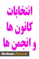 اطلاعیه برگزاری انتخابات کانون ها و انجمن علمی دانشگاه فرهنگیان واحد بنت الهدی صدر فردوس
 4