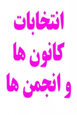اطلاعیه برگزاری انتخابات کانون ها و انجمن علمی دانشگاه فرهنگیان واحد بنت الهدی صدر فردوس
 4