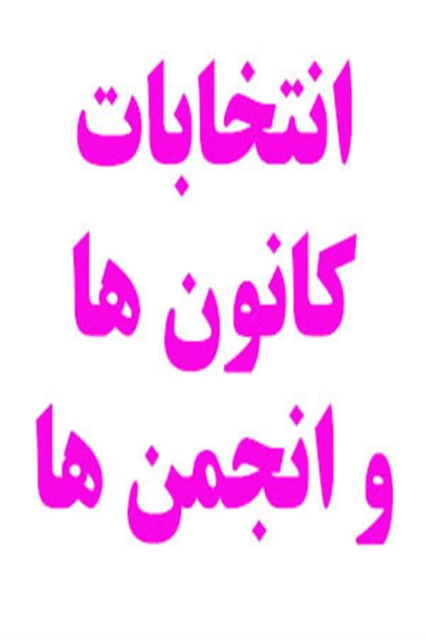 اطلاعیه برگزاری انتخابات کانون ها و انجمن علمی دانشگاه فرهنگیان واحد بنت الهدی صدر فردوس
 4