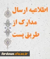 قابل توجه دانشجویان جدید الورود - ارسال مدراک ثبت نام از طریق پست سفارشی 2