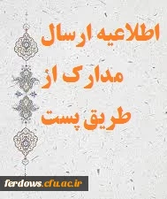 قابل توجه دانشجویان جدید الورود - ارسال مدراک ثبت نام از طریق پست سفارشی 2