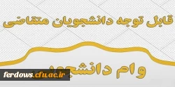قابل توجه کلیه دانشجویان گرامی - اطلاعیه وام صندوق رفاه دانشجویی
 2
