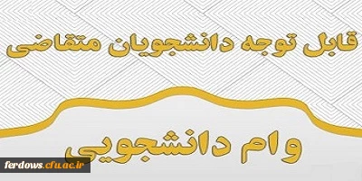 قابل توجه کلیه دانشجویان گرامی - اطلاعیه وام صندوق رفاه دانشجویی
 2