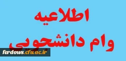 قابل توجه کلیه دانشجویان گرامی - اطلاعیه وام صندوق رفاه دانشجویی
 3