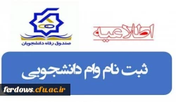 قابل توجه کلیه دانشجویان گرامی - اطلاعیه وام صندوق رفاه دانشجویی
 4