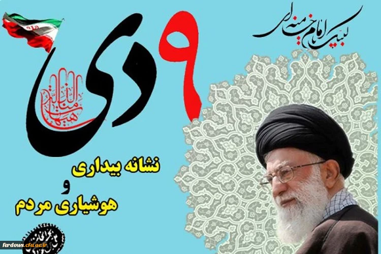 نهم دی روز بصیرت 