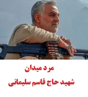 سالگرد شهادت سردار دل ها   حاج قاسم سلیمانی تسلیت باد 3