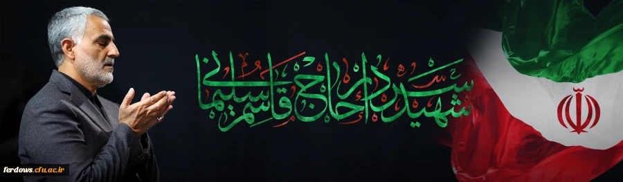 سالگرد شهادت سردار دل ها   حاج قاسم سلیمانی تسلیت باد 2