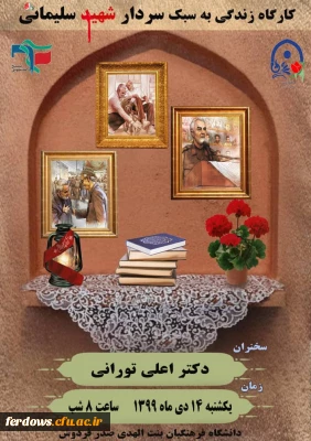 کارگاه زندگی به سبک شهید سلیمانى