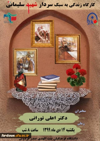 کارگاه زندگی به سبک شهید سلیمانى