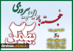 آغاز دهه فجر و بازگشت امام خمینی به میهن گرامی باد 2