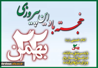 آغاز دهه فجر و بازگشت امام خمینی به میهن گرامی باد