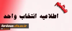 قابل توجه دانشجویان محترم کارشناسی پیوسته  :  جدول زمان بندی انتخاب واحد نیمسال دوم 99 2