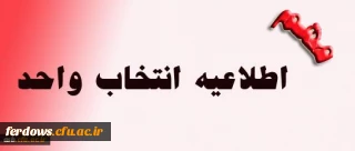 قابل توجه دانشجویان محترم کارشناسی پیوسته  :  جدول زمان بندی انتخاب واحد نیمسال دوم 99