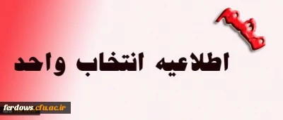 قابل توجه دانشجویان محترم کارشناسی پیوسته  :  جدول زمان بندی انتخاب واحد نیمسال دوم 99