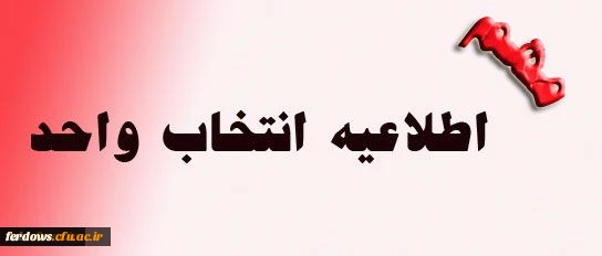 قابل توجه دانشجویان محترم کارشناسی پیوسته  :  جدول زمان بندی انتخاب واحد نیمسال دوم 99 2