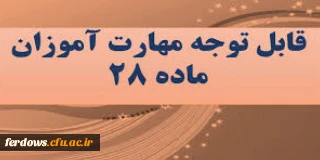 قابل توجه مهارت آموزان محترم پذیرفته شده در واحد بنت الهدی صدر فردوس 