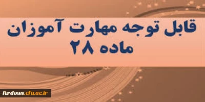 قابل توجه مهارت آموزان محترم پذیرفته شده در واحد بنت الهدی صدر فردوس 