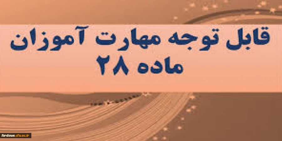 قابل توجه مهارت آموزان محترم پذیرفته شده در واحد بنت الهدی صدر فردوس  2