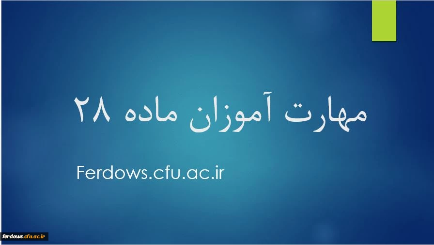 اطلاعیه مهارت آموزان حق التدریس 1399
 2