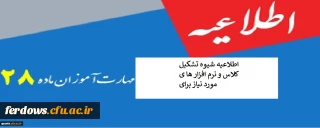 اطلاعیه شیوه تشکیل کلاس و نرم افزار ها ی مورد نیاز برای مهارت آموزان محترم 