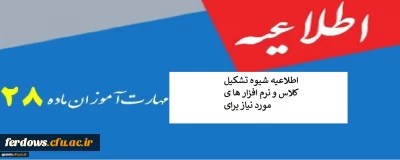 اطلاعیه شیوه تشکیل کلاس و نرم افزار ها ی مورد نیاز برای مهارت آموزان محترم 