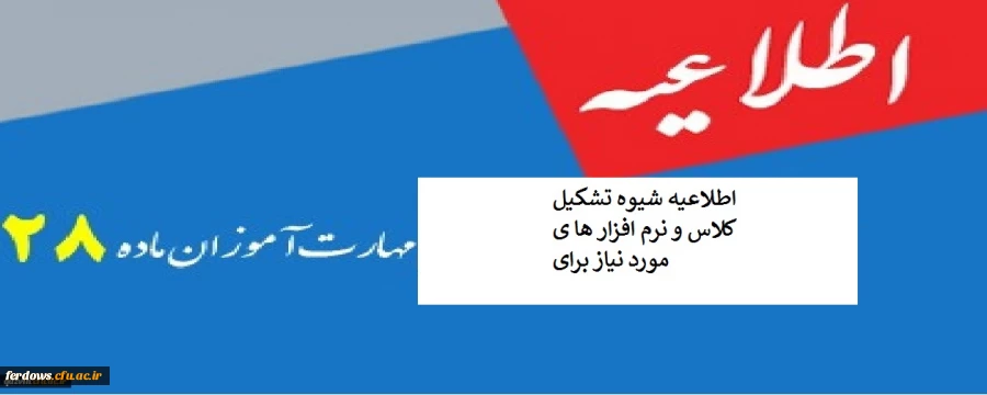 اطلاعیه شیوه تشکیل کلاس و نرم افزار ها ی مورد نیاز برای مهارت آموزان محترم  3