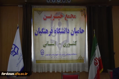 اولین جلسه هیات مدیره بنیاد خیرین حامی دانشگاه فرهنگیان در فردوس
