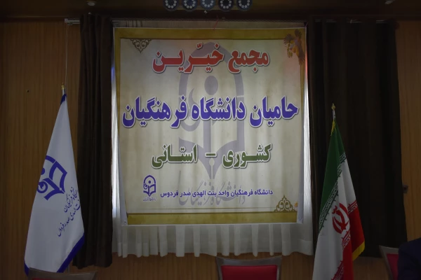 اولین جلسه هیات مدیره بنیاد خیرین حامی دانشگاه فرهنگیان در فردوس
 2