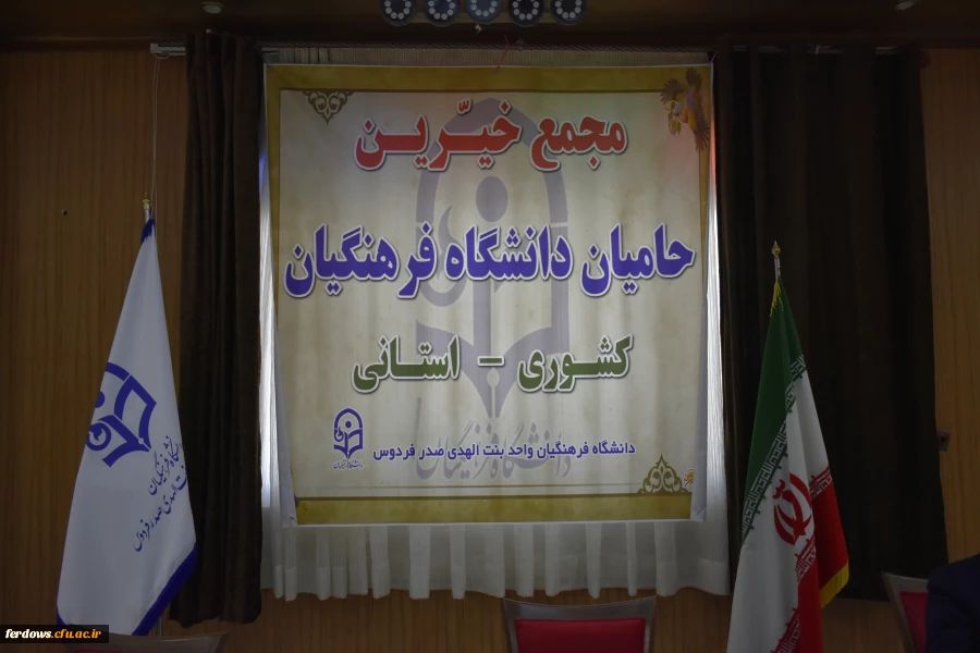 اولین جلسه هیات مدیره بنیاد خیرین حامی دانشگاه فرهنگیان در فردوس
 2