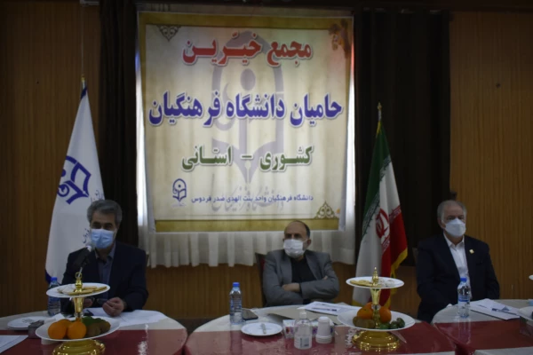 اولین جلسه هیات مدیره بنیاد خیرین حامی دانشگاه فرهنگیان در فردوس
 5