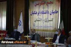 اولین جلسه هیات مدیره بنیاد خیرین حامی دانشگاه فرهنگیان در فردوس
 8