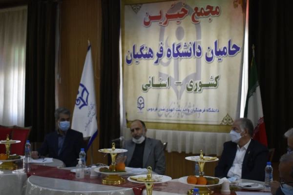 اولین جلسه هیات مدیره بنیاد خیرین حامی دانشگاه فرهنگیان در فردوس
 8